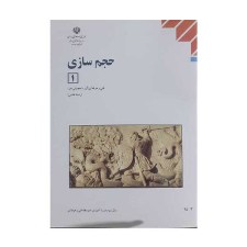 کتاب درسی حجم سازی 1 رشته نقاشی